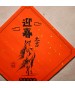 馬年春聯(斗方) #2016
