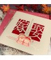 手工燙金喜帖 A8042